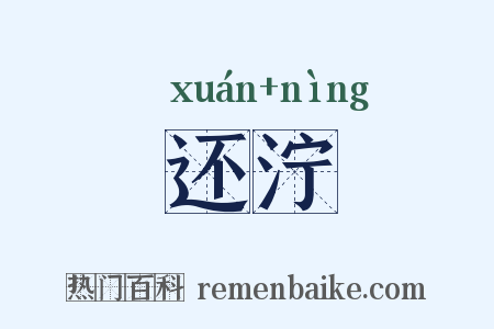还泞是什么意思的图片